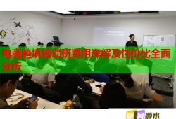 電商跨境培訓(xùn)班費用詳解及性價比全面分析