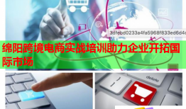 綿陽(yáng)跨境電商實(shí)戰(zhàn)培訓(xùn)助力企業(yè)開(kāi)拓國(guó)際市場(chǎng)