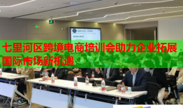 七里河區(qū)跨境電商培訓(xùn)會助力企業(yè)拓展國際市場新機遇