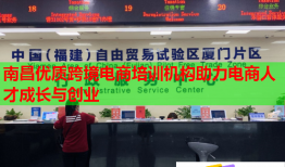 南昌優(yōu)質(zhì)跨境電商培訓(xùn)機(jī)構(gòu)助力電商人才成長(zhǎng)與創(chuàng)業(yè)