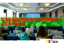 跨境電商培訓班實施方案系統(tǒng)規(guī)劃與實戰(zhàn)應用詳細指南