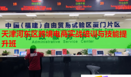 天津河東區(qū)跨境電商實戰(zhàn)培訓與技能提升班