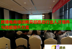 跨境電商培訓(xùn)教育部推動行業(yè)人才培養(yǎng)與技能提升方案