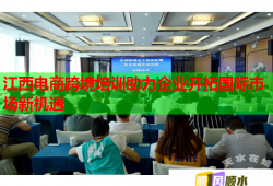 江西電商跨境培訓(xùn)助力企業(yè)開(kāi)拓國(guó)際市場(chǎng)新機(jī)遇