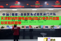 天津薊州跨境電商培訓(xùn)助力學(xué)員開啟國(guó)際貿(mào)易新篇章