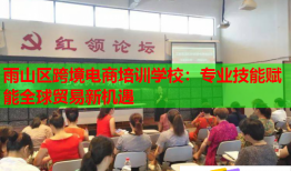 雨山區(qū)跨境電商培訓(xùn)學(xué)校：專(zhuān)業(yè)技能賦能全球貿(mào)易新機(jī)遇