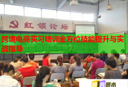 跨境電商實(shí)習(xí)培訓(xùn)全方位技能提升與實(shí)戰(zhàn)指導(dǎo)