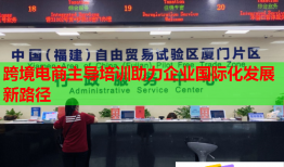 跨境電商主導(dǎo)培訓(xùn)助力企業(yè)國(guó)際化發(fā)展新路徑