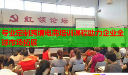 專業(yè)定制跨境電商培訓(xùn)課程助力企業(yè)全球市場(chǎng)拓展
