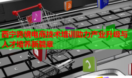 西寧跨境電商技術(shù)培訓助力產(chǎn)業(yè)升級與人才培養(yǎng)新篇章