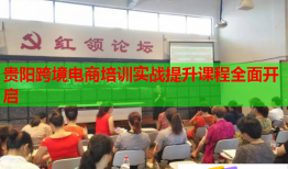 貴陽跨境電商培訓(xùn)實(shí)戰(zhàn)提升課程全面開啟