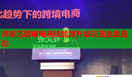 津南區(qū)跨境電商技能提升培訓班全面啟動