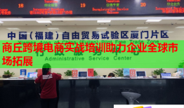 商丘跨境電商實戰(zhàn)培訓(xùn)助力企業(yè)全球市場拓展