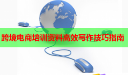 跨境電商培訓(xùn)資料高效寫(xiě)作技巧指南