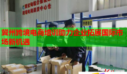冀州跨境電商培訓(xùn)助力企業(yè)拓展國際市場新機(jī)遇