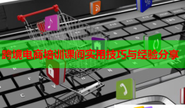 跨境電商培訓(xùn)課間實(shí)用技巧與經(jīng)驗(yàn)分享