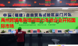 禹州跨境電商培訓(xùn)助力本地企業(yè)開拓國(guó)際市場(chǎng)