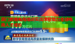 廈門跨境電商培訓實戰(zhàn)課程助力全球電商人才成長