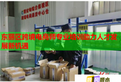 東麗區(qū)跨境電商師專業(yè)培訓(xùn)助力人才發(fā)展新機(jī)遇