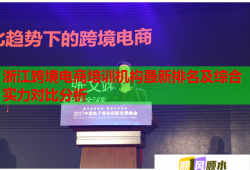 浙江跨境電商培訓(xùn)機(jī)構(gòu)最新排名及綜合實(shí)力對比分析