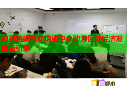 薊縣跨境電商培訓(xùn)中心助力區(qū)域經(jīng)濟(jì)發(fā)展新引擎