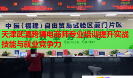 天津武清跨境電商師專業(yè)培訓(xùn)提升實(shí)戰(zhàn)技能與就業(yè)競爭力