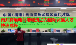 南開跨境電商培訓(xùn)班助力國際貿(mào)易人才快速成長