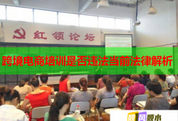 跨境電商培訓(xùn)是否違法當(dāng)前法律解析