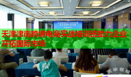天津津南跨境電商實(shí)戰(zhàn)培訓(xùn)班助力企業(yè)開(kāi)拓國(guó)際市場(chǎng)