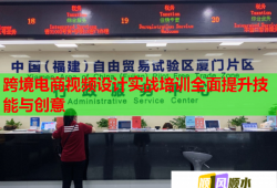 跨境電商視頻設(shè)計(jì)實(shí)戰(zhàn)培訓(xùn)全面提升技能與創(chuàng)意