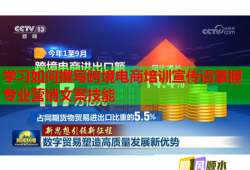 學(xué)習(xí)如何撰寫跨境電商培訓(xùn)宣傳語掌握專業(yè)營銷文案技能