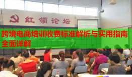 跨境電商培訓收費標準解析與實用指南全面詳解
