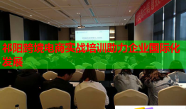 祁陽跨境電商實戰(zhàn)培訓(xùn)助力企業(yè)國際化發(fā)展