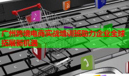 廣州跨境電商實(shí)戰(zhàn)培訓(xùn)班助力企業(yè)全球拓展新機(jī)遇