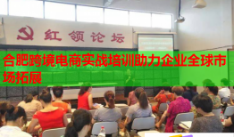 合肥跨境電商實戰(zhàn)培訓(xùn)助力企業(yè)全球市場拓展