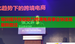 培訓(xùn)提升技能助力跨境電商事業(yè)快速發(fā)展新路徑