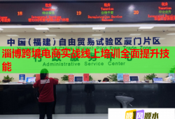 淄博跨境電商實戰(zhàn)線上培訓(xùn)全面提升技能