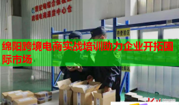 綿陽(yáng)跨境電商實(shí)戰(zhàn)培訓(xùn)助力企業(yè)開(kāi)拓國(guó)際市場(chǎng)