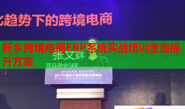 新鄉(xiāng)跨境電商ERP系統(tǒng)實(shí)戰(zhàn)培訓(xùn)全面提升方案