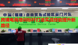 跨境電商培訓(xùn)標(biāo)桿打造實戰(zhàn)技能提升新路徑