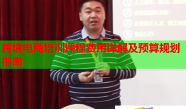 跨境電商培訓(xùn)課程費(fèi)用詳解及預(yù)算規(guī)劃指南