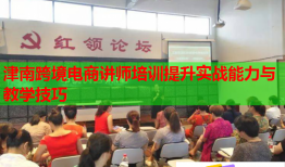 津南跨境電商講師培訓(xùn)提升實(shí)戰(zhàn)能力與教學(xué)技巧