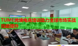 TUME跨境電商培訓(xùn)助力全球市場(chǎng)實(shí)戰(zhàn)技能提升