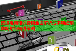跨境電商培訓(xùn)費(fèi)用全面解析成本明細(xì)預(yù)算規(guī)劃與省錢策略