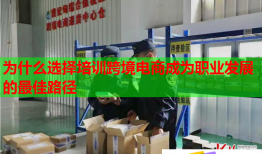 為什么選擇培訓跨境電商成為職業(yè)發(fā)展的最佳路徑