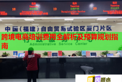 跨境電商培訓(xùn)費(fèi)用全解析及預(yù)算規(guī)劃指南