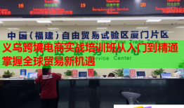 義烏跨境電商實(shí)戰(zhàn)培訓(xùn)班從入門到精通掌握全球貿(mào)易新機(jī)遇