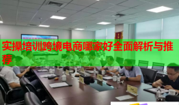 實操培訓跨境電商哪家好全面解析與推薦