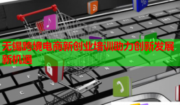 無錫跨境電商新創(chuàng)業(yè)培訓助力創(chuàng)新發(fā)展新機遇