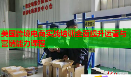 美國跨境電商實(shí)戰(zhàn)培訓(xùn)全面提升運(yùn)營與營銷能力課程